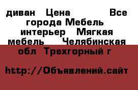 диван › Цена ­ 9 900 - Все города Мебель, интерьер » Мягкая мебель   . Челябинская обл.,Трехгорный г.